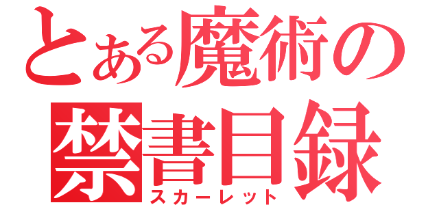 とある魔術の禁書目録（スカーレット）