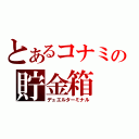 とあるコナミの貯金箱（デュエルターミナル）