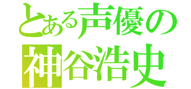 とある声優の神谷浩史（）