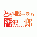 とある眠主党の汚沢一郎（ミスター裏金）