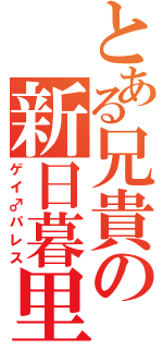 とある兄貴の新日暮里（ゲイ♂パレス）