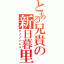 とある兄貴の新日暮里（ゲイ♂パレス）