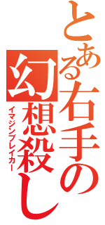 とある右手の幻想殺し（イマジンブレイカー）