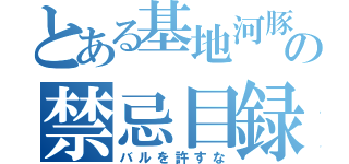 とある基地河豚の禁忌目録（バルを許すな）