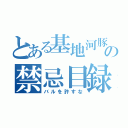 とある基地河豚の禁忌目録（バルを許すな）