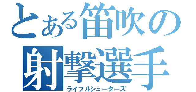 とある笛吹の射撃選手（ライフルシューターズ）