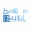 とある萌のぽんぽん（ツイキャス）