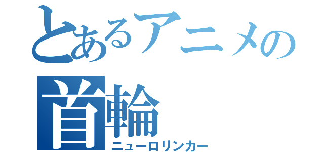 とあるアニメの首輪（ニューロリンカー）