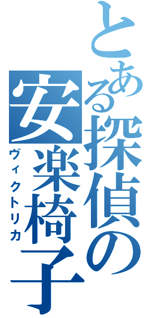 とある探偵の安楽椅子（ヴィクトリカ）