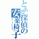 とある探偵の安楽椅子（ヴィクトリカ）