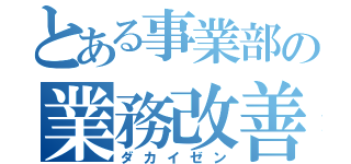 とある事業部の業務改善（ダカイゼン）