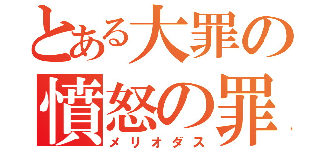 とある大罪の憤怒の罪（メリオダス）