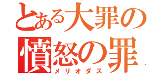 とある大罪の憤怒の罪（メリオダス）