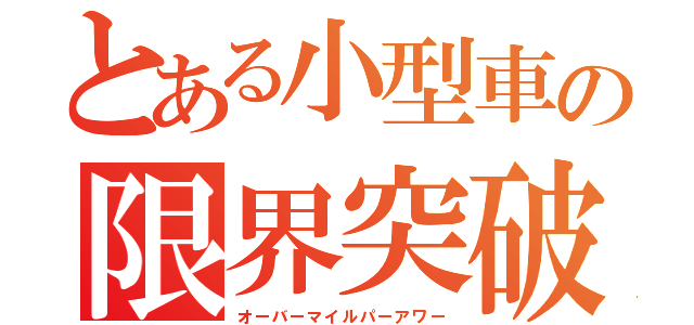 とある小型車の限界突破（オーバーマイルパーアワー）