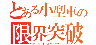 とある小型車の限界突破（オーバーマイルパーアワー）