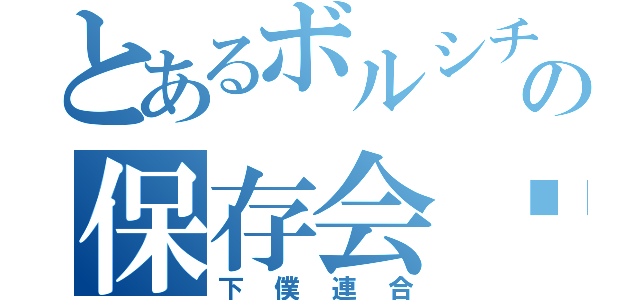 とあるボルシチの保存会❖（下僕連合）