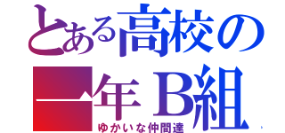 とある高校の一年Ｂ組（ゆかいな仲間達）