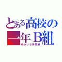 とある高校の一年Ｂ組（ゆかいな仲間達）