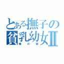 とある撫子の貧乳幼女Ⅱ（俺の嫁）