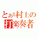 とある村上の打楽奏者（ドラマー）