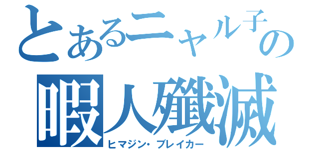 とあるニャル子の暇人殲滅（ヒマジン・ブレイカー）