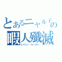 とあるニャル子の暇人殲滅（ヒマジン・ブレイカー）