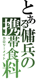 とある傭兵の携帯食料（カロリーメイト）