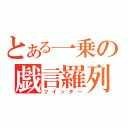 とある一乗の戯言羅列（ツイッター）