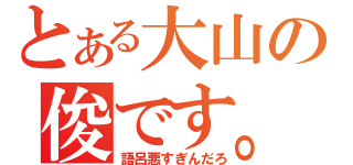 とある大山の俊です。（語呂悪すぎんだろ）