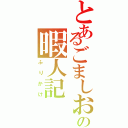 とあるごましおの暇人記（ふりかけ）