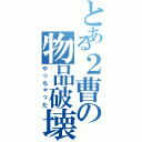 とある２曹の物品破壊（やっちゃった）