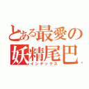 とある最愛の妖精尾巴（インデックス）