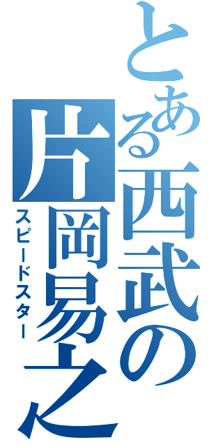 とある西武の片岡易之（スピードスター）