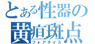 とある性器の黄疸斑点（フォアダイス）