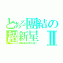 とある團結の超新星Ⅱ（超新星永世不滅！）