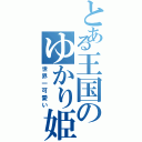 とある王国のゆかり姫（世界一可愛い）