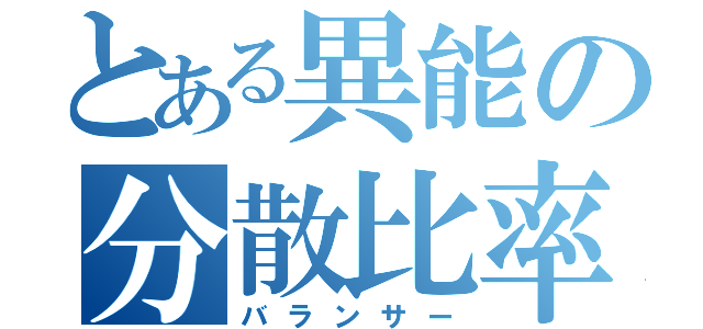 とある異能の分散比率（バランサー）