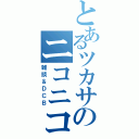 とあるツカサのニコニコ放送（雑談＆ＤＣＢ）