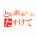 とある新曲がパフェレない、ぐあ！のたすけて（）