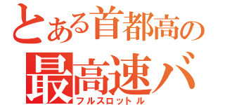 とある首都高の最高速バトル（フルスロットル）