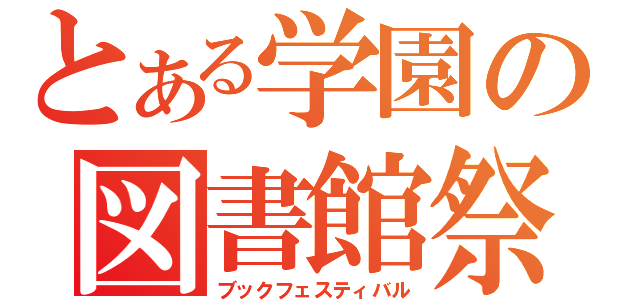 とある学園の図書館祭（ブックフェスティバル）