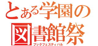 とある学園の図書館祭（ブックフェスティバル）