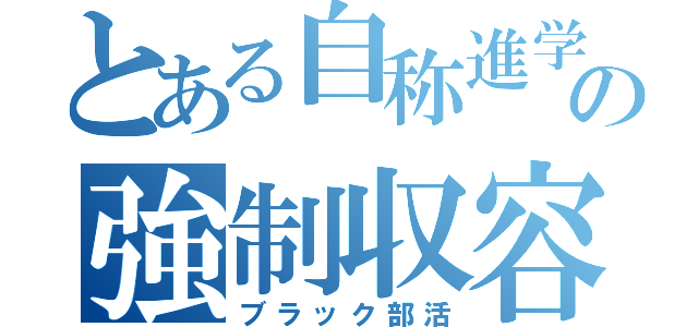 とある自称進学校の強制収容（ブラック部活）