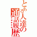 とある人達の通話履歴（学園都市部）