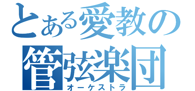 とある愛教の管弦楽団（オーケストラ）