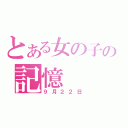 とある女の子の記憶（９月２２日）