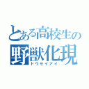 とある高校生の野獣化現象（ドウセイアイ）