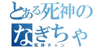 とある死神のなぎちゃん好き（死神チャン）