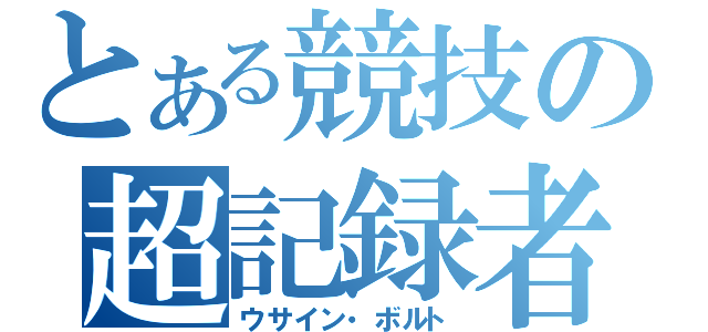 とある競技の超記録者（ウサイン・ボルト）