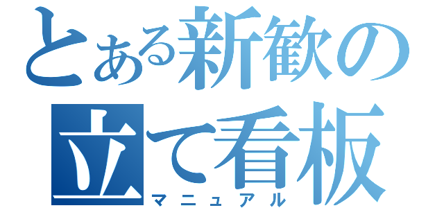 とある新歓の立て看板（マニュアル）